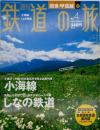 週刊鉄道の旅 小梅線 しなの鉄道 No.4