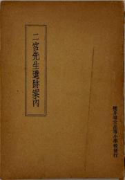 二宮先生遺跡案内