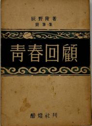 青春回顧