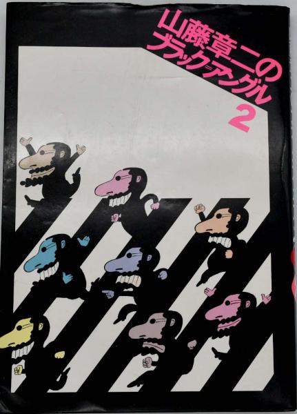 Amazon.co.jp: 山藤章二のブラック・アングル25年全体重 : 山藤