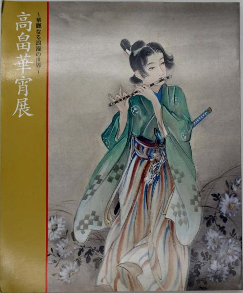高畠華宵展(高畠華宵) / 古本、中古本、古書籍の通販は「日本の古本屋