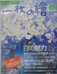 一枚の繪 平成17年2005年1月 白の魅力 創刊401号記念に寄せる「私の一枚の絵」