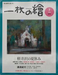 一枚の繪 平成16年2004年7月 軽井沢の夏休み 清流紀行