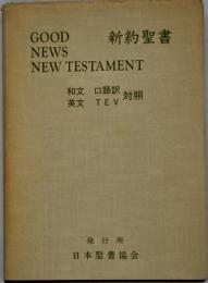 新約聖書 : 和英対照 口語訳