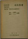 新約聖書 : 和英対照 口語訳