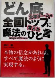 どん底営業チームを全国トップに変えた魔法のひと言