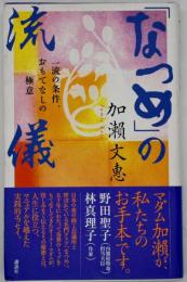 「なつめ」の流儀 : 一流の条件、おもてなしの極意