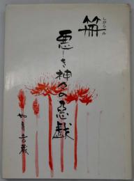 笧　悪しき神々の悪戯