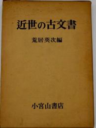 近世の古文書 : その解読と利用法