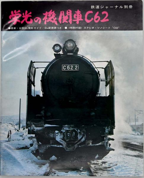 栄光の機関車C62 / 古本、中古本、古書籍の通販は「日本の古本屋