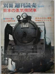 日本の蒸気機関車