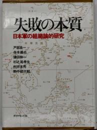失敗の本質 : 日本軍の組織論的研究