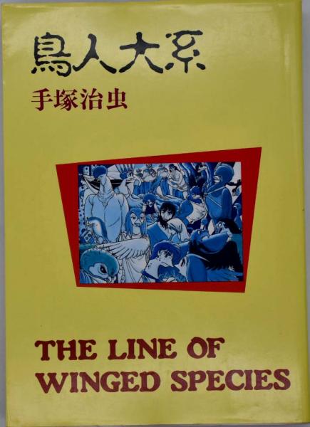 美品！鳥人大系　雑誌初出カラー完全版　復刊ドットコム　手塚治虫　初版限定 鳥人大系 雑誌初出カラー完全版（手塚治虫 著 ／ 手塚