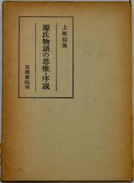 源氏物語の思惟・序説 : 古代物語の研究続