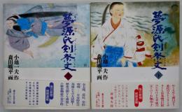 夢源氏剣祭文　上下巻揃い