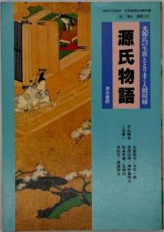 源氏物語 : 光源氏の生涯ととりまく人間模様