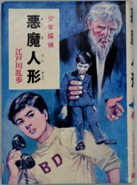 悪魔人形