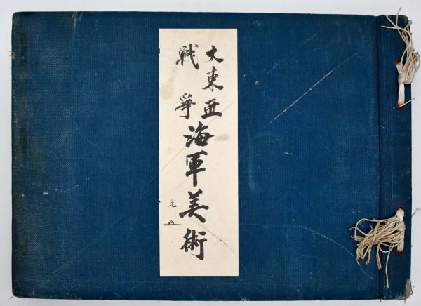 海軍美術 : 大東亜戦争(大日本海洋美術協会 編) / 古本、中古本、古