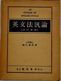 英文法汎論