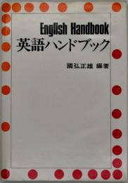 英語ハンドブック