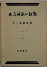和文英訳の修業