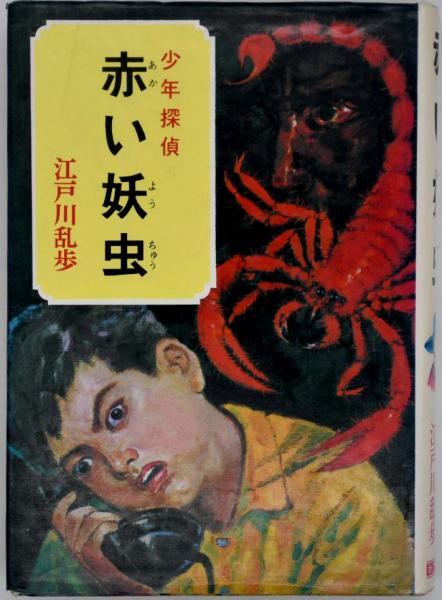 赤い妖虫(江戸川乱歩著) / 古本、中古本、古書籍の通販は「日本の