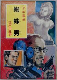 蜘蛛男