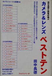 田中長徳と読者が選ぶカメラ&レンズベストテン