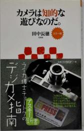 カメラは知的な遊びなのだ。 : カラー版