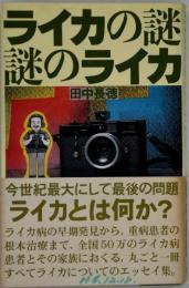 ライカの謎謎のライカ