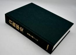 自衛隊史 : 祖国(くに)を護るとは