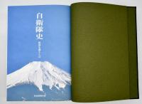自衛隊史 : 祖国(くに)を護るとは