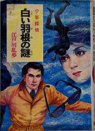 白い羽根の謎