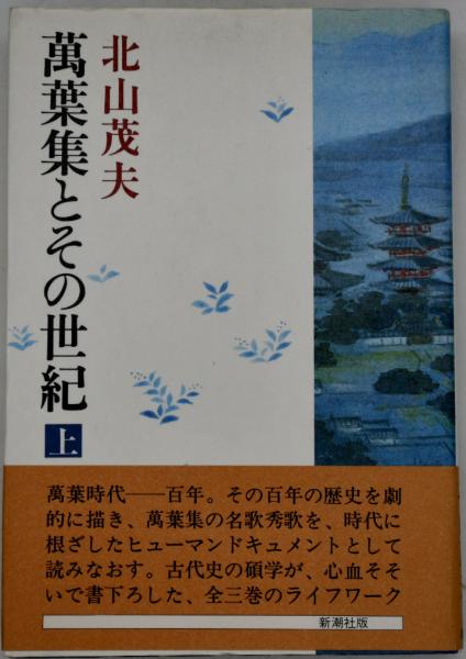 万葉集とその世紀(北山茂夫 著) / 福寿屋 / 古本、中古本、古書籍の  