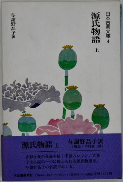 源氏物語 | 紫式部、与謝野晶子訳 | 河出書房新社 | ¥1,800 - 日本の