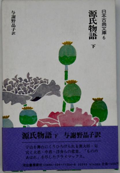 源氏物語 | 紫式部、与謝野晶子訳 | 河出書房新社 | ¥1,800 - 日本の