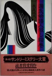 源氏物語人殺し絵巻