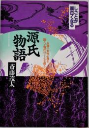 しごとが面白くなる源氏物語 : 永遠の女性心理を読んで現代のニーズを探る