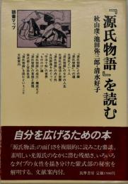 『源氏物語』を読む