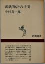 源氏物語の世界 ＜新潮選書＞