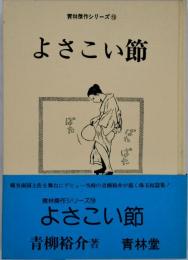 よさこい節