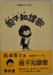 親不知讃歌