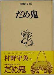 だめ鬼