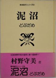 泥沼