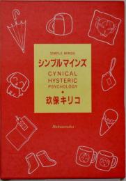 シンプルマインズ