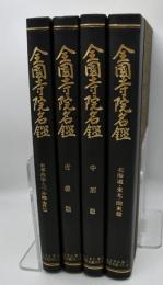 全国寺院名鑑