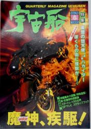 宇宙船