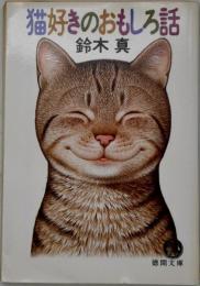 猫好きのおもしろ話