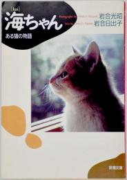 海ちゃん : ある猫の物語