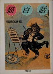 猫百話